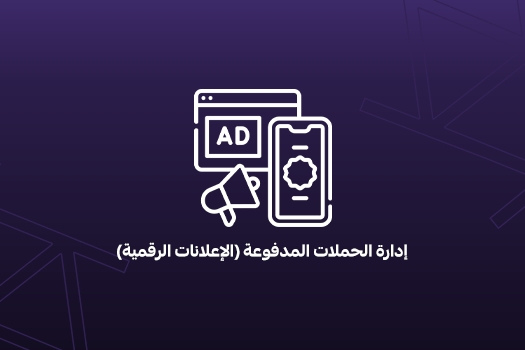 إدارة الحملات المدفوعة
