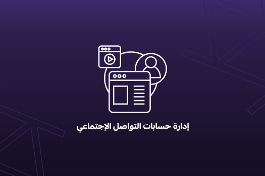 إدارة حسابات التواصل الاجتماعي