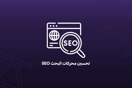 تحسين محركات البحث SEO