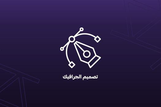 تصميم الجرافيك