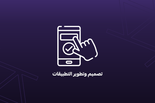 تصميم تطبيقات