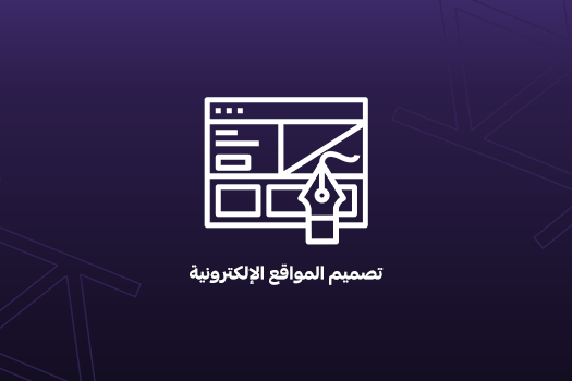 تصميم مواقع الكترونية