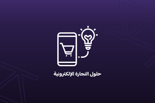 حلول التجارة الإلكترونية