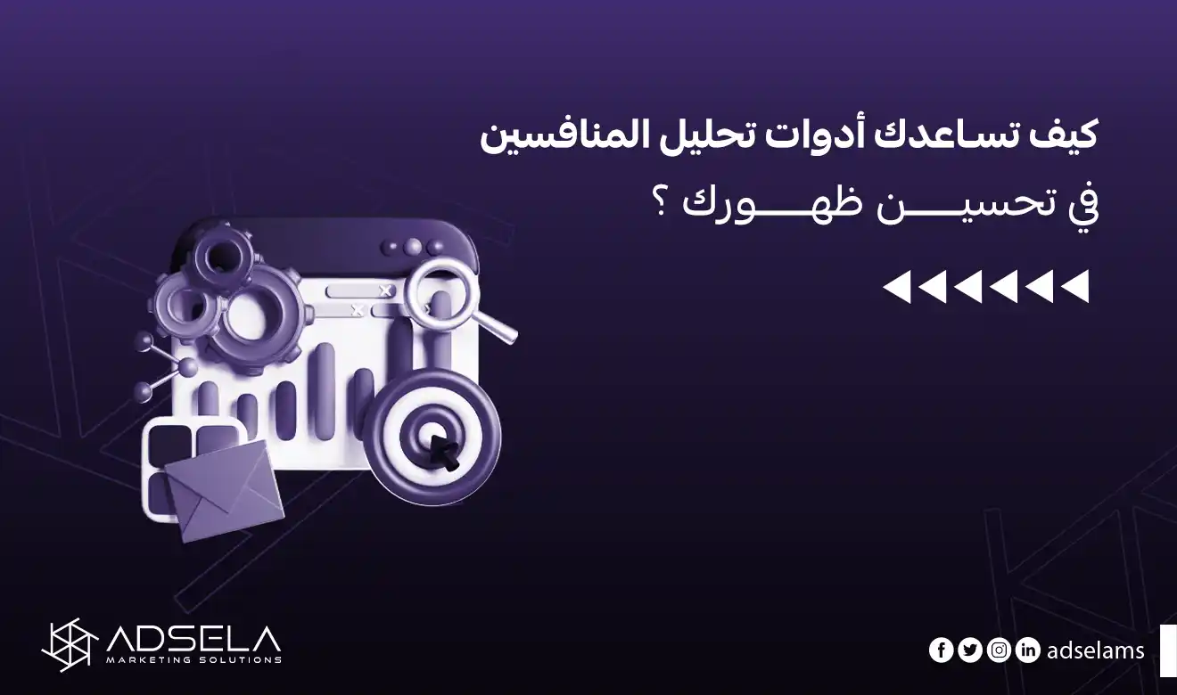 أدوات تحليل المنافسين