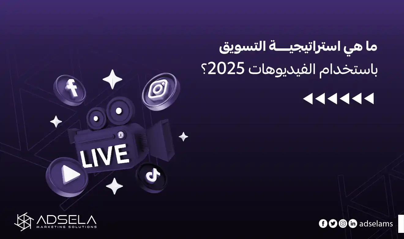 استراتيجية التسويق باستخدام الفيديوهات