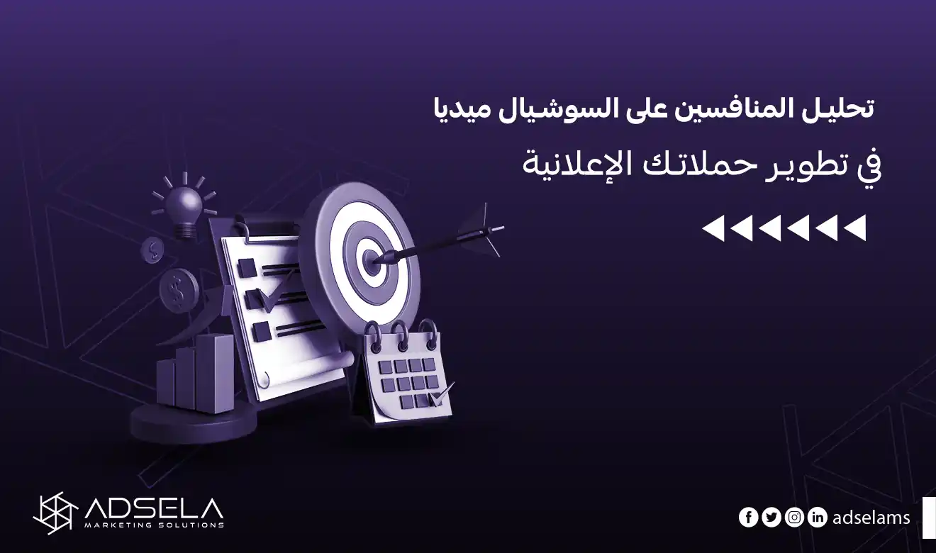 تحليل المنافسين على السوشيال ميديا