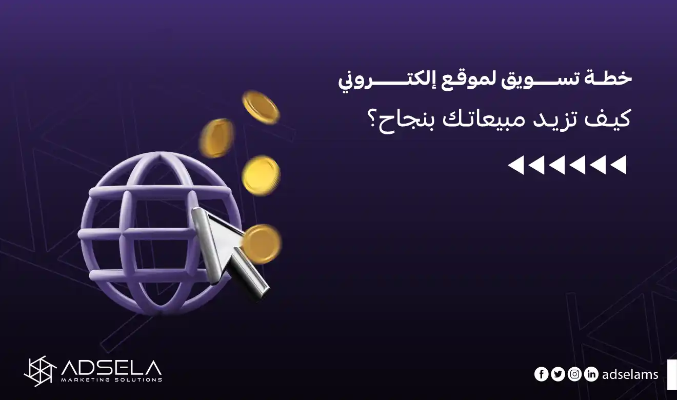 خطة تسويقية لموقع الكتروني​