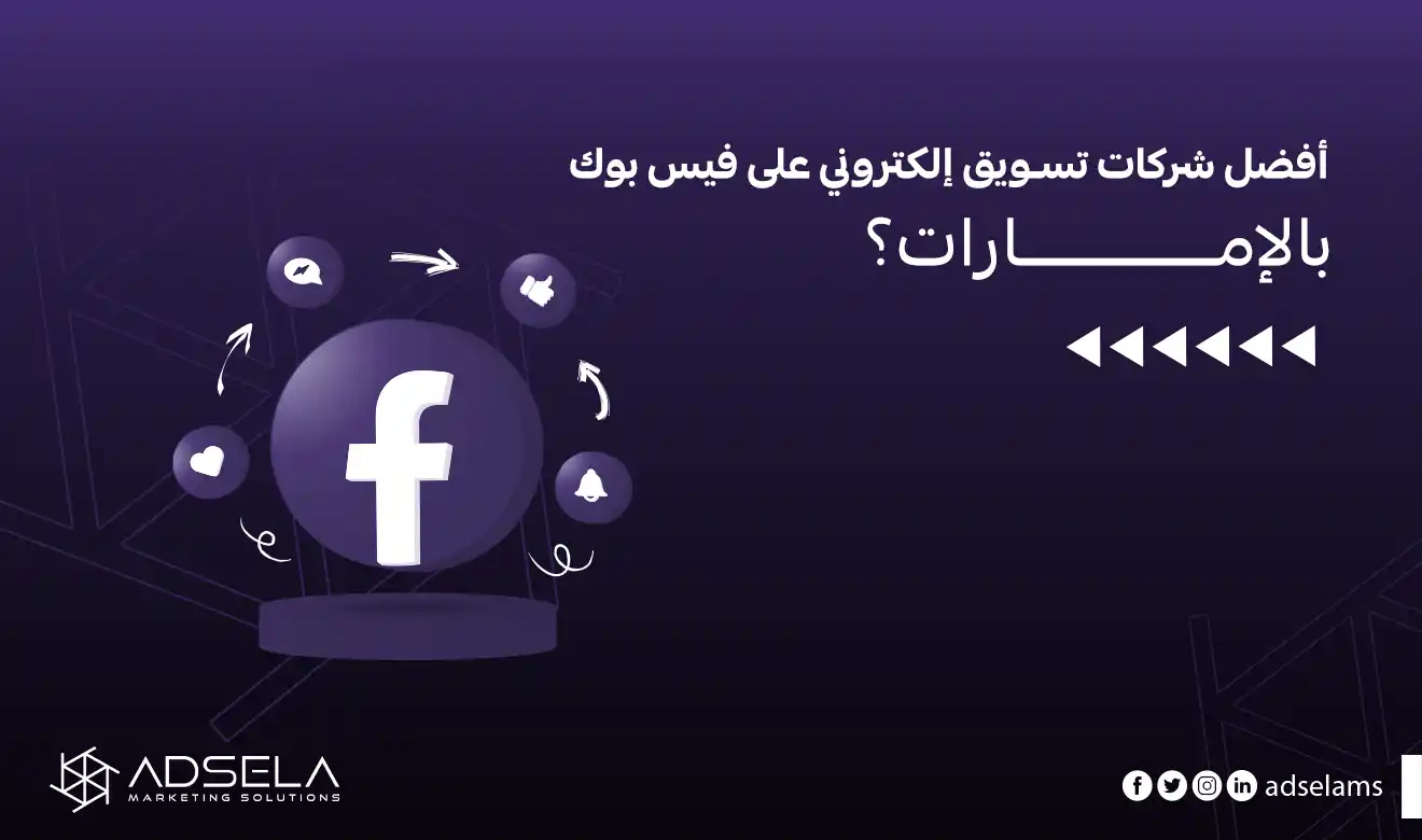 شركات تسويق الكتروني فيس بوك
