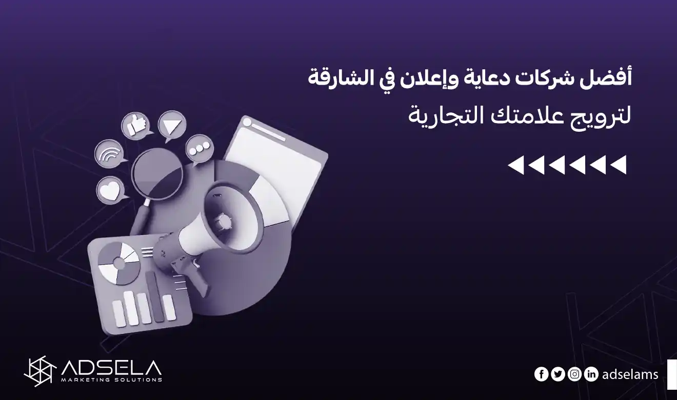 شركات دعاية وإعلان في الشارقة