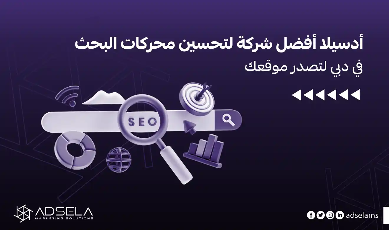 أفضل شركة لتحسين محركات البحث في دبي