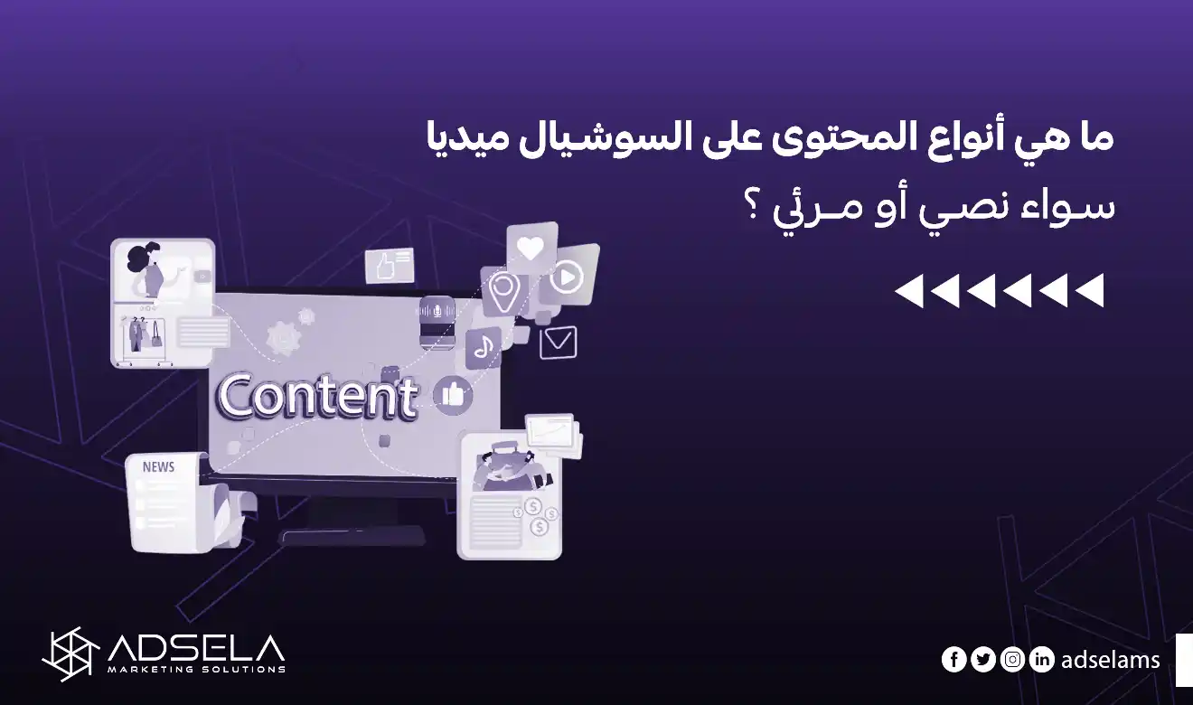 أنواع المحتوى على السوشيال ميديا