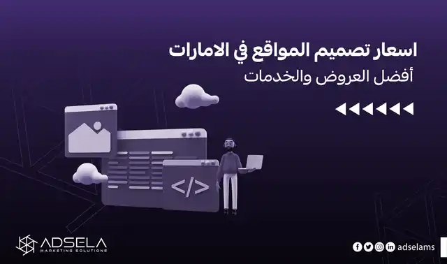 اسعار تصميم المواقع في الإمارات
