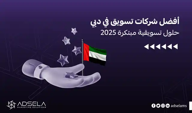 افضل شركات تسويق في دبي