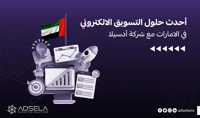 التسويق الالكتروني في الامارات