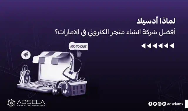 انشاء متجر الكتروني في الامارات