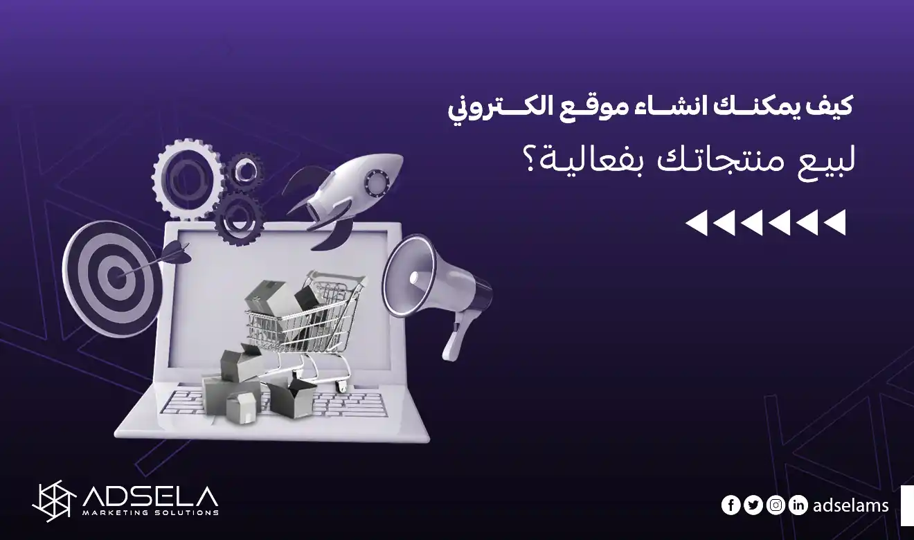انشاء موقع الكتروني لبيع منتجات