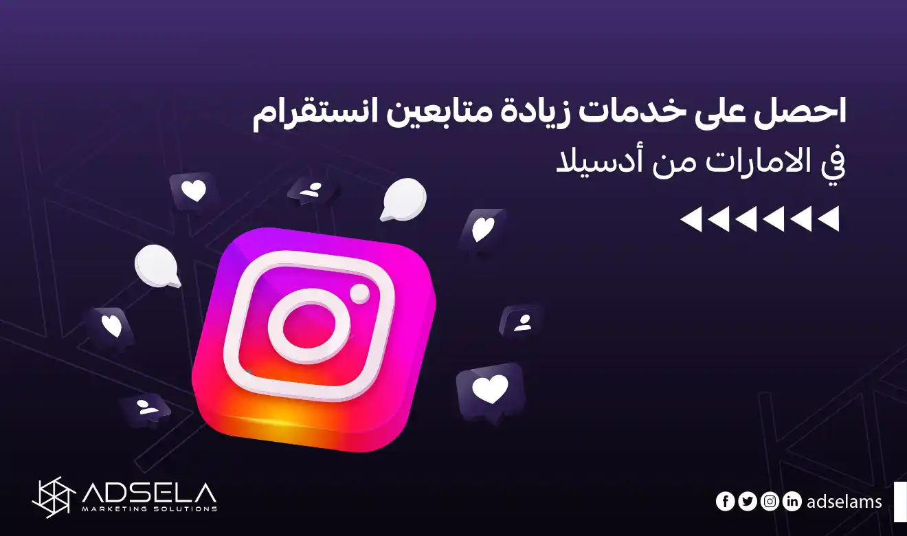 زيادة متابعين انستقرام في الامارات