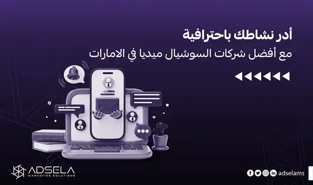 شركات السوشيال ميديا في الامارات