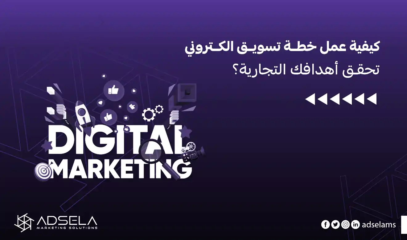 كيفية عمل خطة تسويق الكتروني​