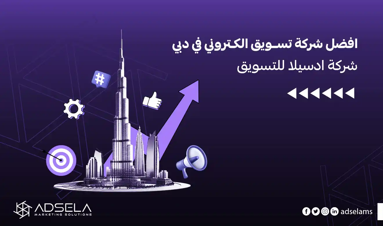 شركة تسويق الكتروني في دبي