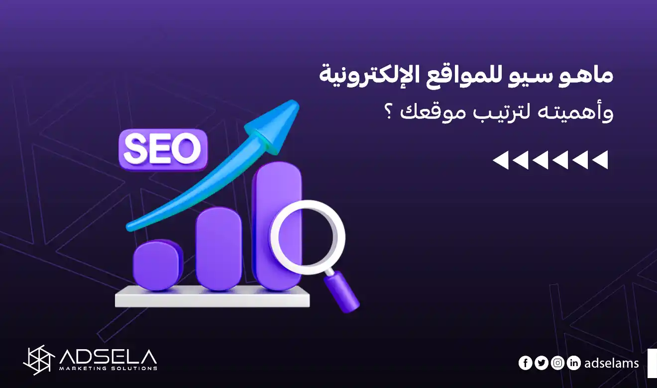 سيو للمواقع الالكترونية