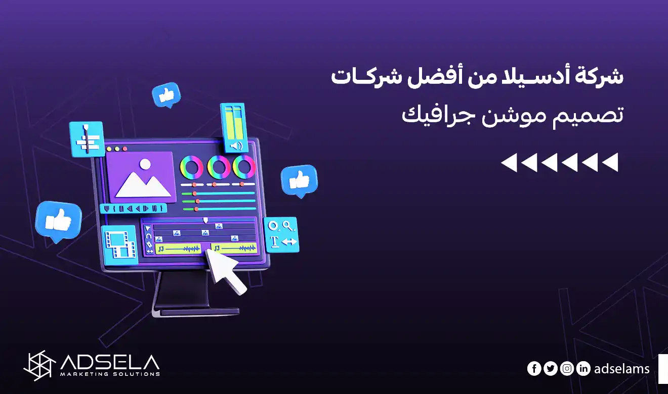 شركات تصميم موشن جرافيك