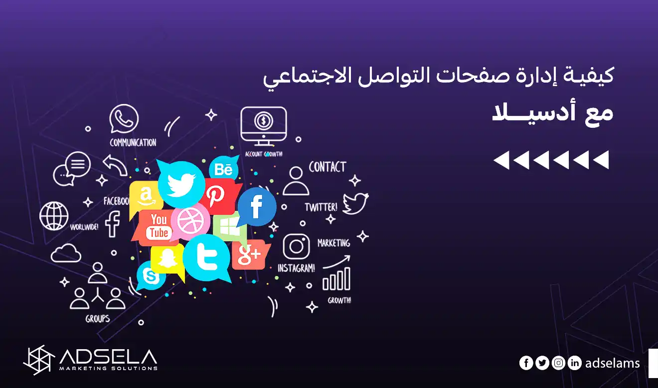 كيفية ادارة صفحات التواصل الاجتماعي