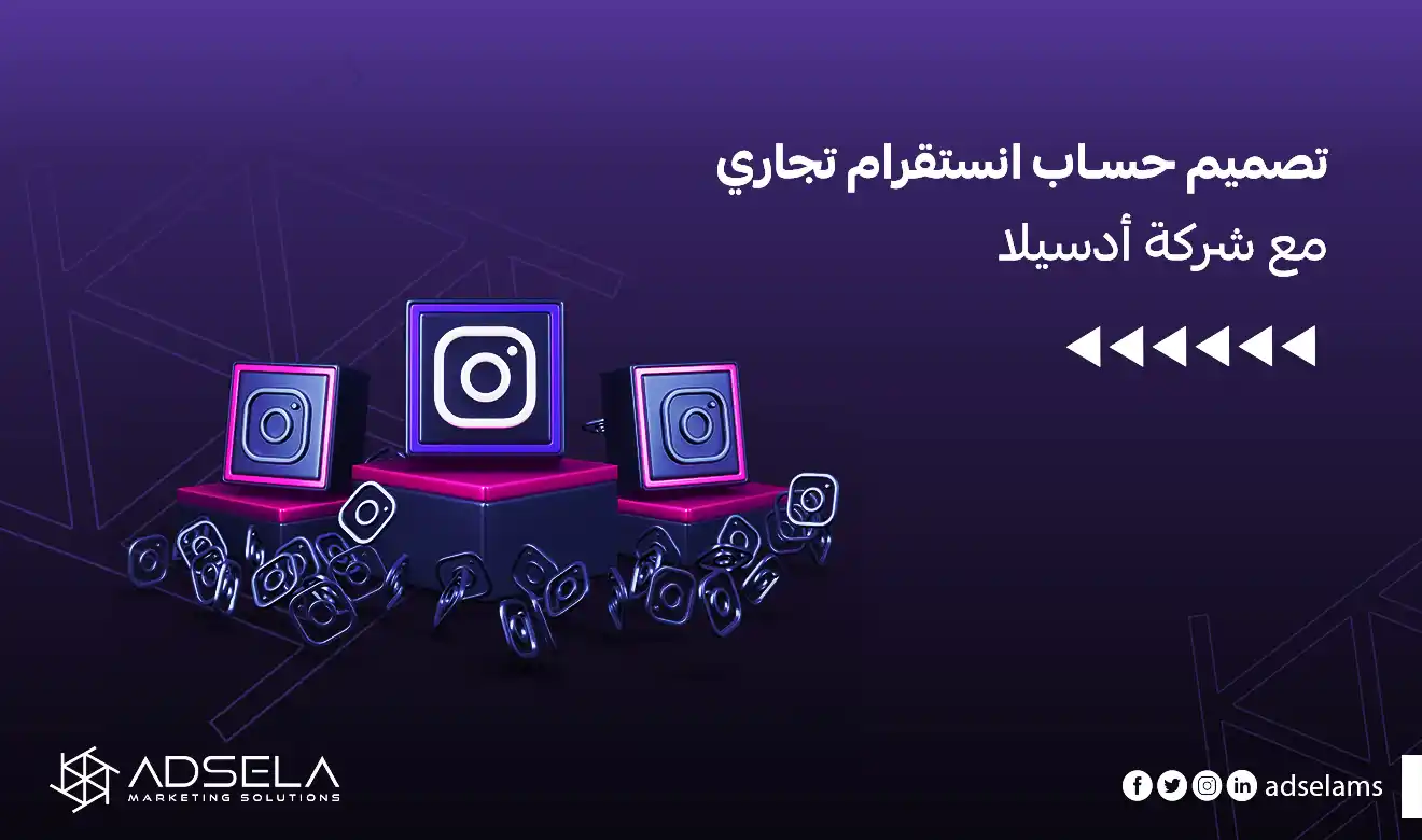 تصميم حساب انستقرام تجاري