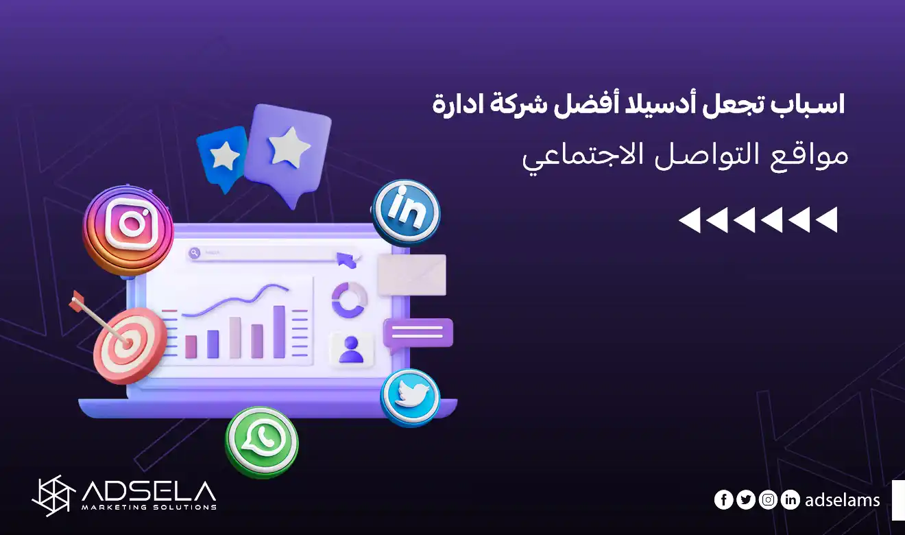 شركة ادارة مواقع التواصل الاجتماعي