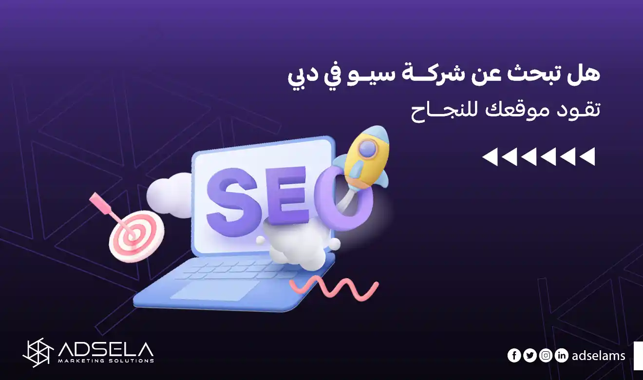 شركة سيو في دبي